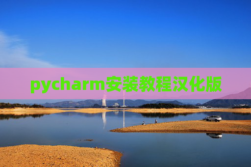 pycharm安装教程汉化版